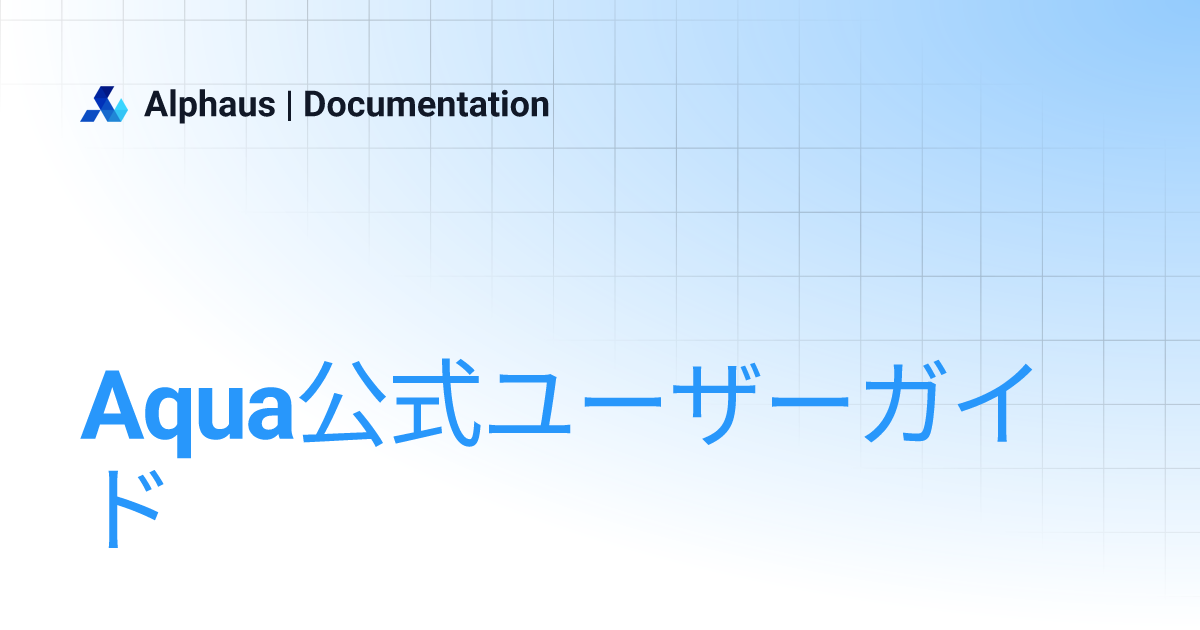 Aqua公式ユーザーガイド | Alphaus | Documentation